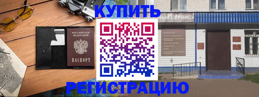 купить прописку в Кузнецке